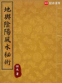 地輿陰陽風水秘術