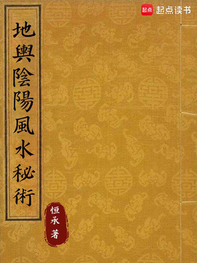 地舆阴阳风水秘术在线阅读