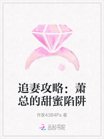 追妻攻略：蕭總的甜蜜陷阱