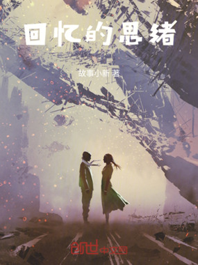 回忆的思绪在线阅读