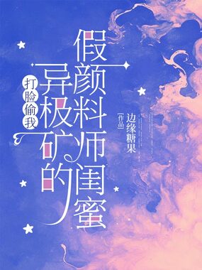 打脸偷我异极矿的假颜料师闺蜜在线阅读