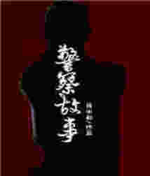 警察故事