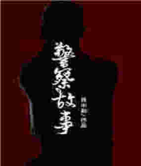 警察故事在线阅读