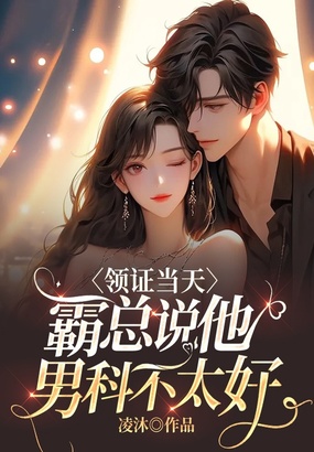 领证当天,霸总说他男科不太好在线阅读