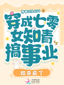 穿成七零女知青搞事業，姐殺瘋了