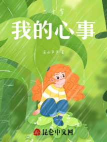 二十歲，我的心事