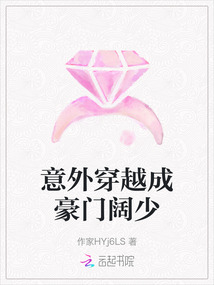 意外穿越成豪門闊少