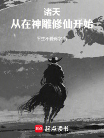 诸天:从在神雕修仙开始