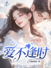 愛不逢時