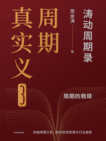 周期真實義3:周期的救贖(濤動周期錄)