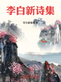 李白新詩(shī)集
