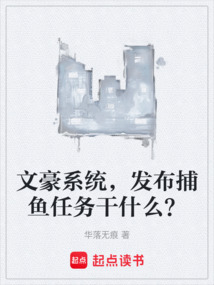 文豪系統，發布捕魚任務干什么？