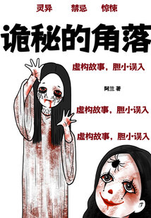 詭秘的角落