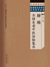 肺癌全國名老中醫治驗集萃