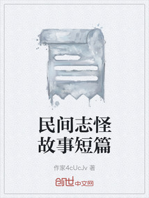 民間志怪故事短篇
