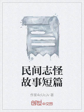 民间志怪故事短篇在线阅读