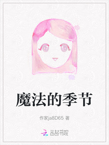 魔法的季節(jié)