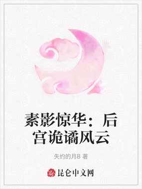 素影惊华:后宫诡谲风云在线阅读