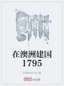 在澳洲建國1795
