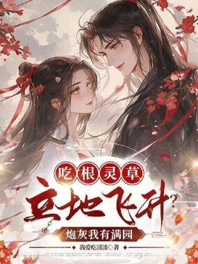 吃根灵草立地飞升？炮灰我有满园在线阅读