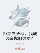 拒绝当圣母，我成大帝你们哭啥？在线阅读