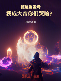 拒絕當圣母，我成大帝你們哭啥？