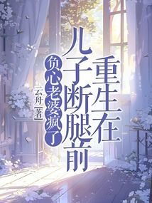 重生在兒子斷腿前，負心老婆瘋了