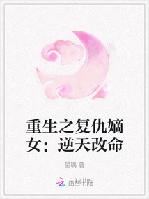 重生之復(fù)仇嫡女：逆天改命