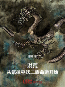 洪荒：從氪掉巫妖二族命運開始