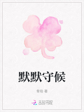 默默守候在线阅读