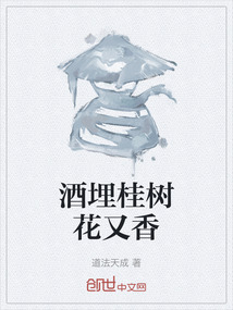 酒埋桂树花又香