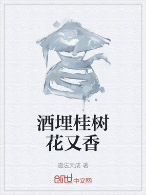 酒埋桂树花又香在线阅读