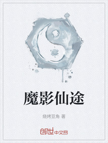 魔影仙途