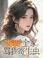 分红一千万后装失业,全家骂我寄生虫在线阅读