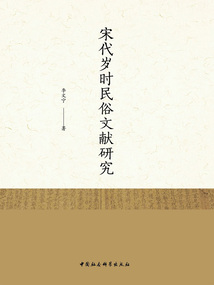 宋代歲時民俗文獻研究