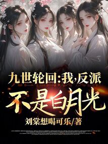 九世輪回:我,反派,不是白月光