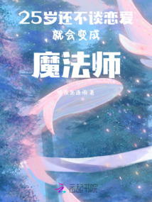 25歲還不談戀愛就會變成魔法師