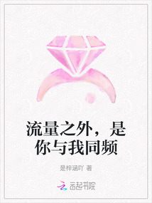 流量之外，是你與我同頻