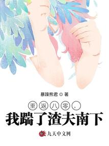 重返八零，我踹了渣夫南下