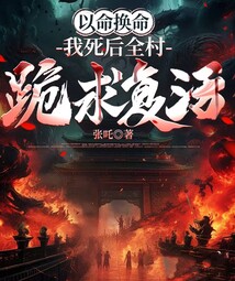以命換命：我死后全村跪求復活