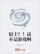 宿主?!这不是游戏啊在线阅读