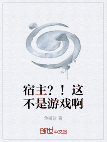 宿主？！這不是游戲啊