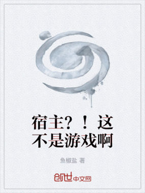 宿主？！这不是游戏啊在线阅读
