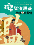 魏晋南北朝(写给孩子的资治通鉴)在线阅读
