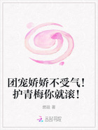 团宠娇娇不受气！护青梅你就滚！在线阅读