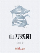 血刀残阳在线阅读