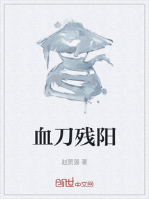 血刀殘陽