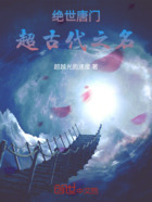 绝世唐门:超古代之名在线阅读