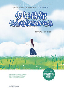 青少年校園美文精品集萃叢書·少年的你系列:少年的你是含苞待放的花朵