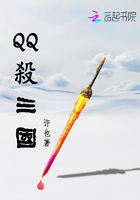 QQ殺三國在線閱讀